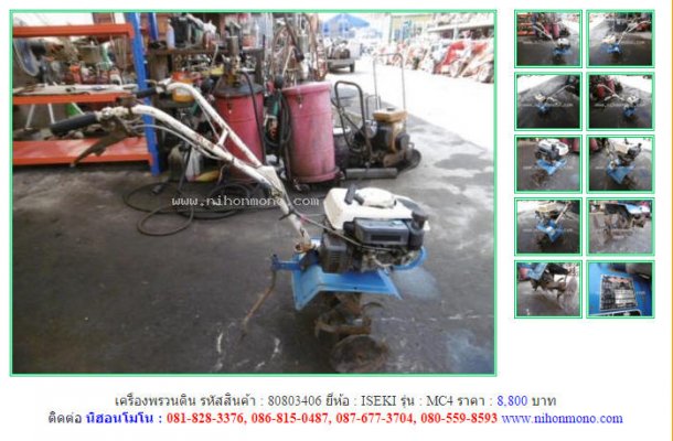 NEW!!!เครื่องพรวนดิน ISEKI MC4 รหัสสินค้า : 80803406 Line ID: nihonmono...