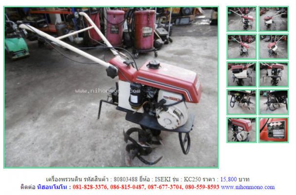 NEW!!!เครื่องพรวนดิน ISEKI KC250 รหัสสินค้า : 80803488 Line ID: nihonmono  ...