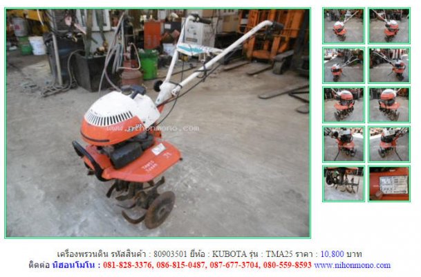  NEW!!เครื่องพรวนดิน KUBOTA TMA25 รหัสสินค้า : 80903501 Tel.086-8150487...