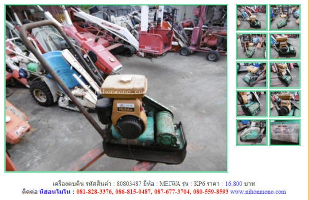  ขาย!!! เครื่องตบดิน MEIWA KP6 รหัสสินค้า 80803487 Tel.086-8150487 เพิ่มเติมที่ www.nihonmono.com...