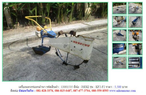 ขาย!!! เครื่องแหวกร่องกล้านา ISEKI KF2-F2 รหัสสินค้า : 13001535 หรือเพิ่มเติมได้ที่ www.nihonmono.com...