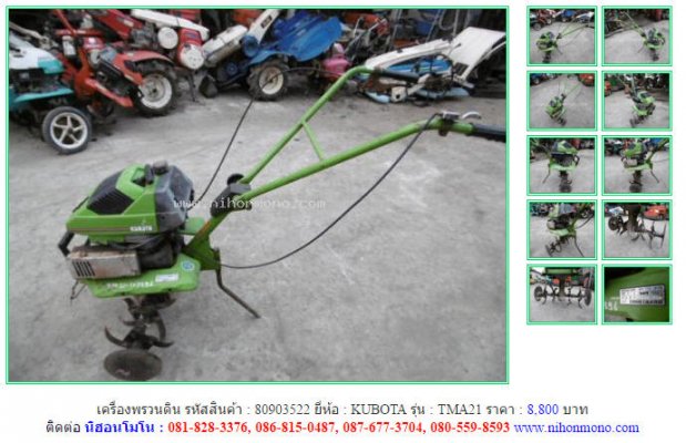 ขาย!!!เครื่องพรวนดิน KUBOTA TMA21 รหัสสินค้า : 80903522 หรือเพิ่มเติมได้ที่ www.nihonmono.com...