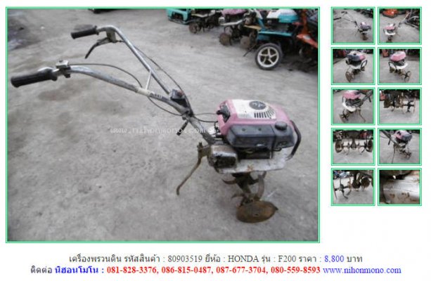 ขาย!!! เครื่องพรวนดิน HONDA F200 รหัสสินค้า : 80903519 หรือเพิ่มเติมที่ www.nihonmono.com...