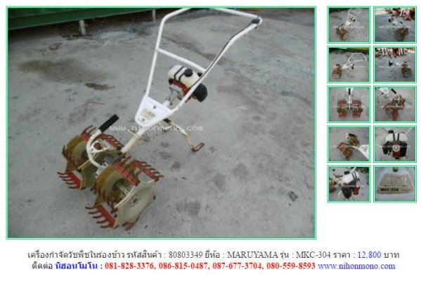 ขาย เครื่องกำจัดวัชพืชในร่องข้าว MARUYAMA MKC-304 รหัสสินค้า : 80803349 เพิ่มเติมที่ www.nihonmono.com...