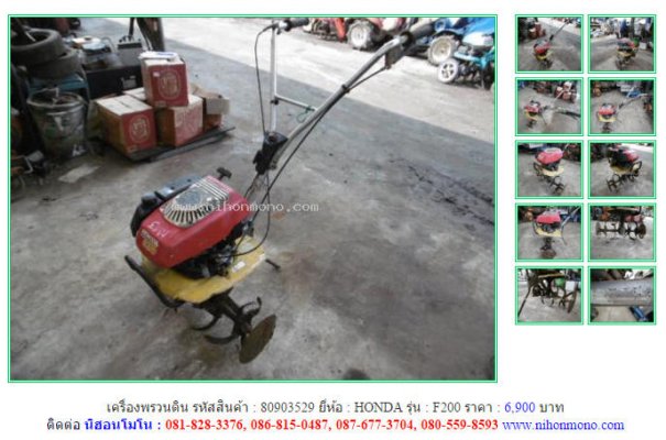 ขาย เครื่องพรวนดิน HONDA F200 รหัสสินค้า : 80903529 เพิ่มเติมที่ www.nihonmono.com...