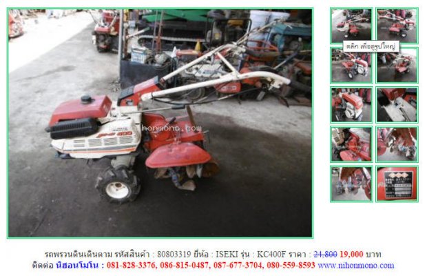 โปรโมขั่น รถพรวนดินเดินตาม ISEKI KC400F รหัสสินค้า : 80803319 เพิ่มเติมที่ www.nihonmono.com...