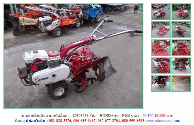 รถพรวนดินเดินตาม HONDA F400 รหัสสินค้า : 80803231 www.nihonmono.com...