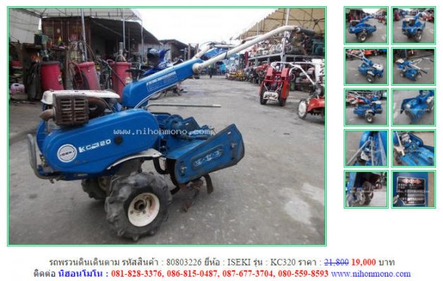 รถพรวนดินเดินตาม ISEKI KC320รหัสสินค้า : 80803226 เพิ่มเติมที่ www.nihonmono.com...