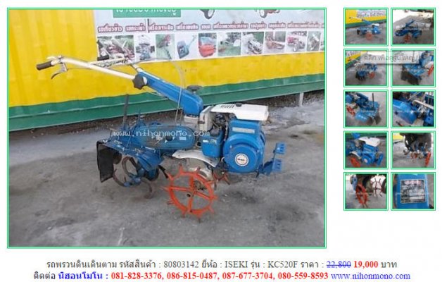 ขาย รถพรวนดินเดินตาม ISEKI KC520F รหัสสินค้า : 80803142  www.nihonmono.com...