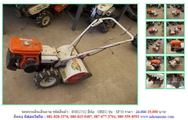 ขาย รถพรวนดินเดินตาม OREC SF50 รหัสสินค้า : 80802742  www.nihonmono.com...