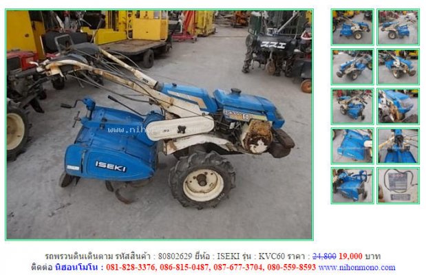 รถพรวนดินเดินตาม ISEKI KVC60 รหัสสินค้า : 80802629  www.nihonmono.com...
