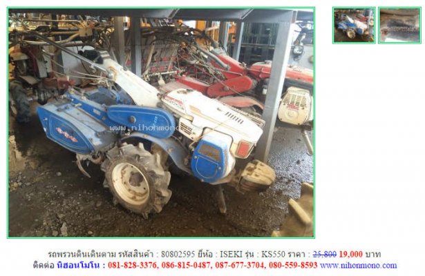 ขาย รถพรวนดินเดินตาม ISEKI KS550 รหัสสินค้า : 80802595  www.nihonmono.com...