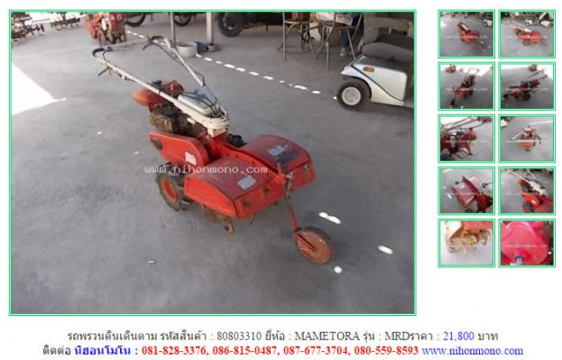  ขาย!!! รถพรวนดินเดินตาม MAMETORA MRD รหัสสินค้า : 80803310 เพิ่มเติมที่ www.nihonmono.com...