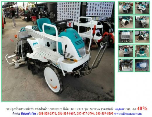 ลด 40% ราคาปกติ 48,800 บาท รถปลูกข้าวดำนานั่งขับ KUBOTA รุ่น SPJ45A รหัสสินค้า 50109023 โทร  087-677-3704 Line ID:nihonmono  ...