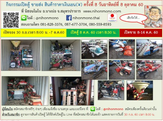  เปิดตู้ขายส่ง สินค้าราคาเงินเยน(?) ครั้งที่ 8 ในวันอาทิตย์ที่ 8 ตุลาคม 2560 เริ่มเวลา 8:30 น. ที่ นิฮอนโมโน อ.บางบ่อ จ.สมุทรปราการ...
