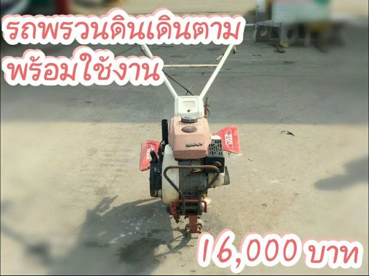 รถพรวนดินเดินตาม เครื่องเบนซิน สภาพสมบูรณ์ สวยๆ ใช้ทำสวน ทำไร่ สบายๆ...
