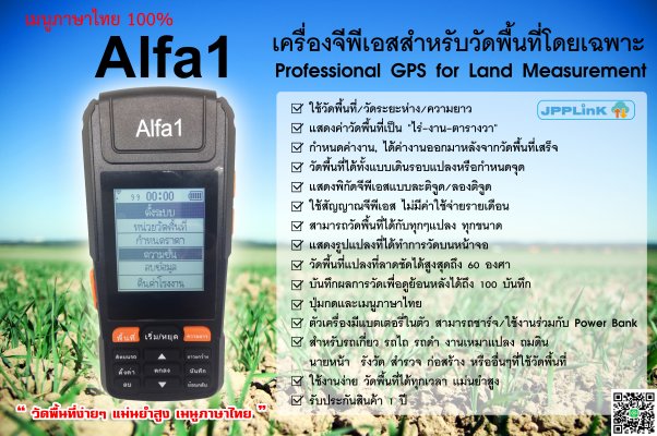 เกษตรยุคใหม่ วัดพื้นที่ได้ง่ายๆด้วยเครื่องวัดพื้นที่ Alfa1 เพียงถือเครื่องเดินรอบแปลง คำนวณไร่งานตารางวา และค่าจ้างเป็นบาท...