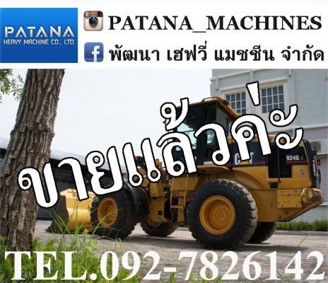 รถตักล้อยางเอวอ่อน CAT924G ใหญ่เท่า WA200 แต่ราคาถูกกว่าเป็นแสนๆ สภาพสวย พร้อมใช้งาน สนใจติดต่อ 0927826142,034886118...