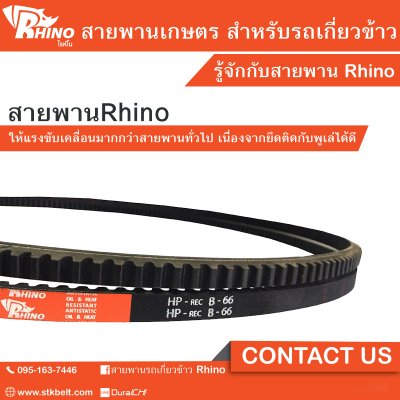 ขายสายพานรถเกี่ยว ร่องคู่...