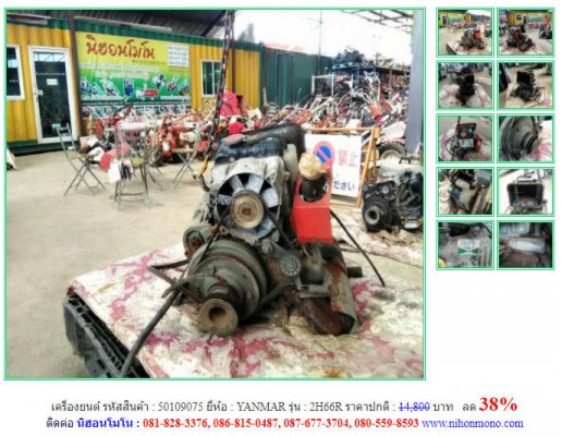 ลด 38% ราคาปกติ14,800 บาท เครื่องยนต์ YANMAR รุ่น 2H66R รหัสสินค้า 50109075 โทร  087-677-3704 Line ID:nihonmono  ...