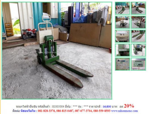 ลด 20% รถยกไฟฟ้ายืนขับ รหัสสินค้า 81005004 ราคาปกติ16,800 บาท โทร 081-8283376  www.nihonmono.com...