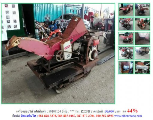 ลด 44% เครื่องย่อยไม้ รุ่น K20FB รหัสสินค้า50109124 โทร 081-8283376  www.nihonmono.com...