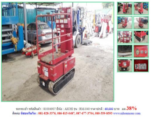 ลด 38%รถกระเช้า AICHI รุ่น RM-040 รหัสสินค้า 81004907ราคาปกติ 69,000 บาทโทร 081-8283376 www.nihonmono.com ...