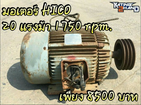 มอเตอร์ HICO 20แรงม้า 1750rpm....