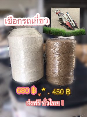 ขายเชือกสำหรับรถเกี่ยวข้าวมัดคอรวง แบบเดินตาม...