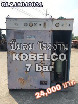  ขายปั๊มลม โรงงาน ยี่ห้อ KOBELCO รุ่น KST18A รุ่นใหม่ สภาพสวย ของญี่ปุ่น ยี่ห้อนิยม สำหรับโรงงาน หรือ สายงานที่ใช้ลมมากๆ ต้องการลมที่เสถียร...