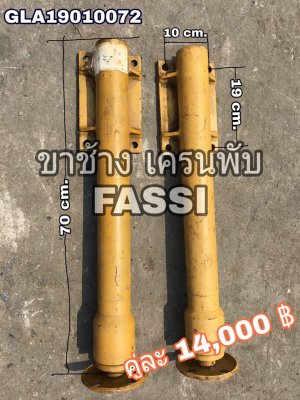 ขาช้าง เครนพับ ยี่ห้อ FASSI ยกได้20-30ตัน สบายๆๆ - รุ่นใหม่ สภาพสวย ของยุโรป - แกนกระบอก เงาสวย ไม่มีสนิม ไม่มีตามด...