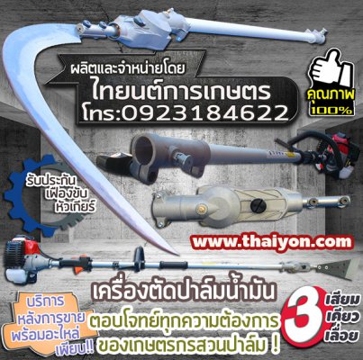 เครื่องตัดปาล์มน้ำมัน สามารถเปลี่ยนหัวได้ทั้งแบบเสียมแทงปาล์ม เคียวเกี่ยวปาล์ม และใบเลื่อย...