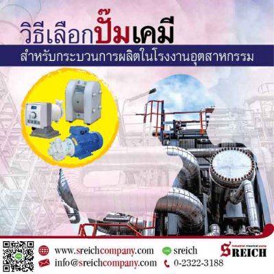 How To การเลือกปั๊มเคมีสำหรับกระบวนการผลิตในโรงงานอุตสาหกรรม...