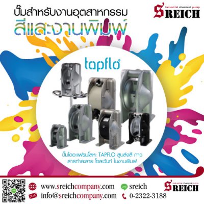 ปั๊มที่เหมาะกับกระบวนการผลิตสี ปั๊มหมึก ปั๊มกาว...
