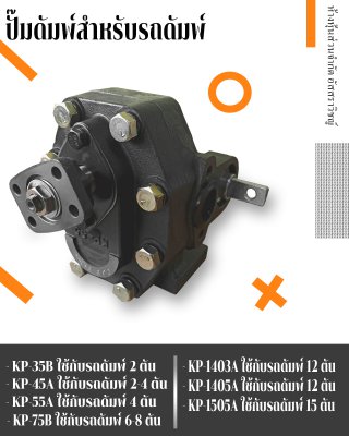 ปั๊มรถบรรทุกสิบล้อดั๊มพ์ Gear pump KP Series ใช้กับรถยกบรรทุก10ล้อ...
