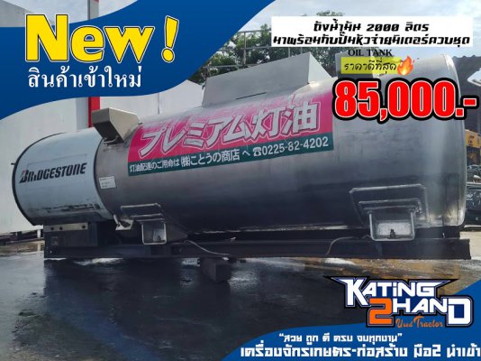 ถังน้ำมันอลูมิเนียม 2,000 ลิตร พร้อม ปั๊มน้ำมันมิเตอร์หัวจ่ายสายครบชุด ระบบทำงานได้ดี สภาพสวย มือ2 จากญี่ปุ่น ...