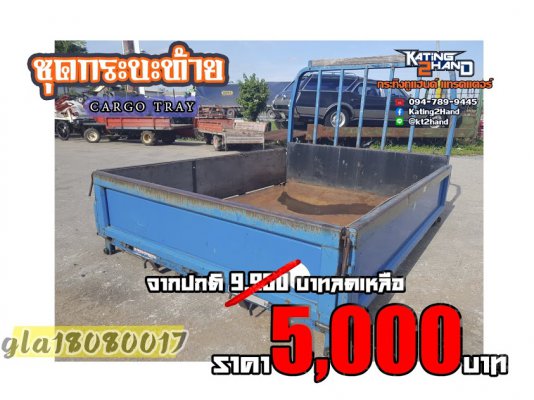 Mid Year Sale ลดทั้งร้าน สูงสุด 85% Clearance=เคลียร์ร้าน , รุสต๊อก=โล๊ะสต๊อก กระบะเหล็ก เปิด3ด้าน Cargo กว้าง 1.7เมตร ยาว 2.2เมตร ราคาพิเศษ 5...