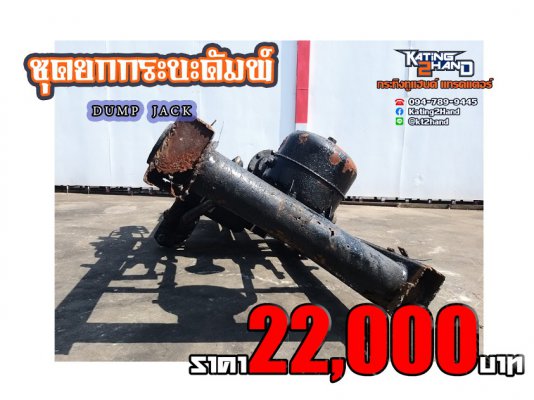 ขายชุดยกดัมพ์ มือ2 ญี่ปุ่น สภาพสวย ปั๊มอุปกรณ์ครบ ราคาพิเศษ 22,000บาท...