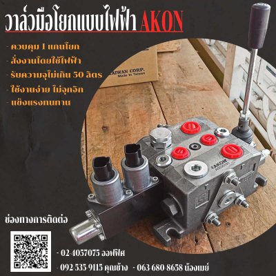 วาล์วมือโยกแบบไฟฟ้า ยี่ห้อ AKON S50Series ผ่านน้ำมัน 50L/mim...