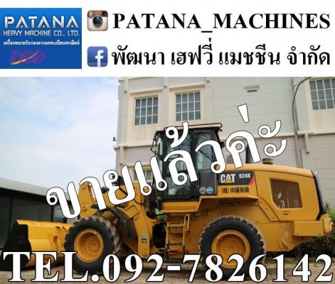 924K ตัก 2.6 คิว ยกสูง 4 ม. 148 แรงม้า สนใจติดต่อ 0927826142,0858176685...