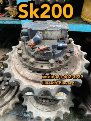ตัวเดิน sk200 kobellco ขายอะไหล่แบคโฮ 0814023939...