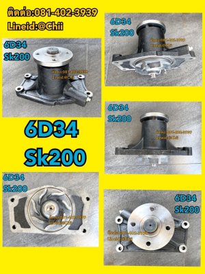 ปั้มน้ำ 6d34 sk200 kobelco ขายอะไหล่แบคโฮ 0814023939...