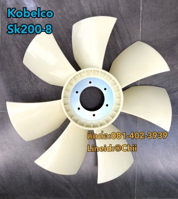 ใบพัด sk200-8 kobelco ขายอะไหล่แบคโฮ 0814023939...