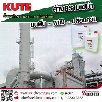 ขจัดคราบจารบี คราบน้ำมัน ที่ติดเครื่องจักรด้วยน้ำยา KUTE...