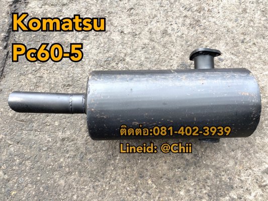 หม้อพักไอเสีย pc60-5 komatsu ขายอะไหล่แบคโฮ 0814023939...