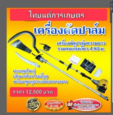 เครื่องตัดปาล์มน้ำมันพร้อมเครื่องไทยนต์การเกษตร โทร 093-283-8159 สินค้ามีอนุสิทธิบัตร...