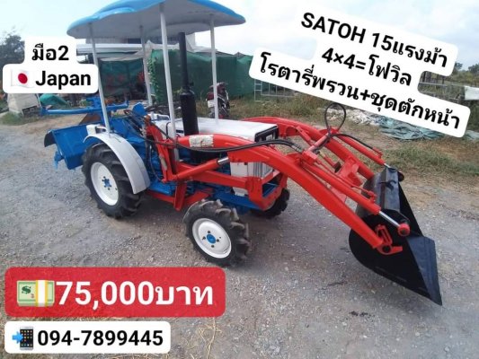 รถตัก SATOH 15แรงม้า โฟวิล 4x4 โรตารี่พรวนดิน + ชุดตักหน้า เดิมโรงงาน มือ2ญี่ปุ่น ราคา 75,000บาท โทร : 094-7899445 Line : @KT2Hand...