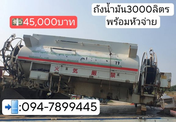 ถังน้ำมัน 3,000ลิตร พร้อมหัวจ่าย ปั๊ม มิเตอร์ โรลม้วนสายครบชุด แยก3ช่อง สภาพสวย มือสองจากญี่ปุ่น ดัดแปลงใช้งานได้อเนกประสงค์ ราคา 45,000บาท โทร : 09...