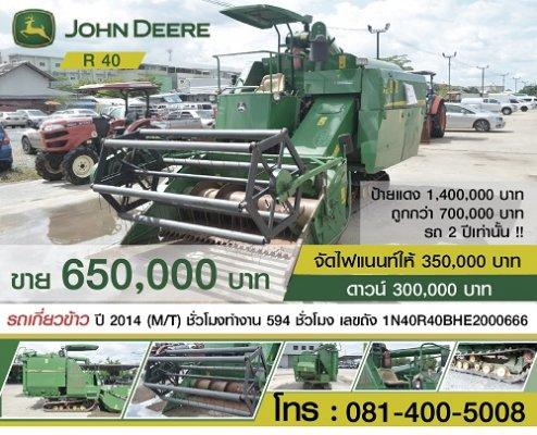 รถเกี่ยวข้าว JOHN DEERE R 40 สภาพดี จัดไฟแนนซ์ได้