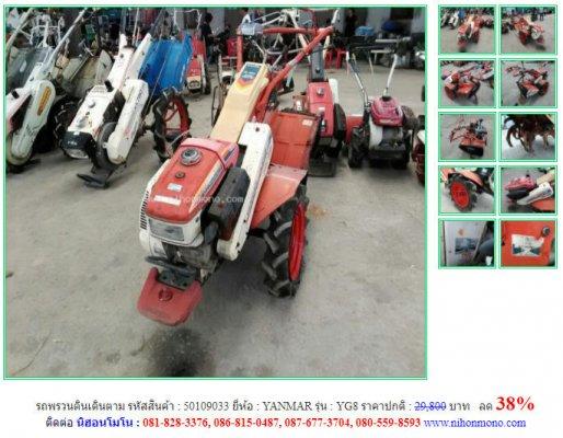 ลด 38% รถพรวนดินเดินตาม YANMAR รุ่น YG8 รหัสสินค้า 50109033 โทร  087-677-3704 Line ID:nihonmono  